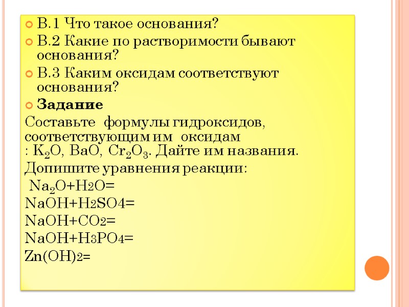 В.1 Что такое основания? В.2 Какие по растворимости бывают основания? В.3 Каким оксидам соответствуют